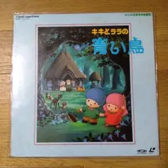 レア盤！レーザーディスクLDソフト「キキとララの青い鳥」