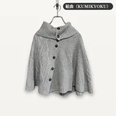 zY66【M】組曲 KUMIKYOKU セーター ニット ハイネック ポンチョ風のサムネイル