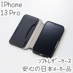 iPhone 13 Pro ケース 手帳型 ソフトレザー エレコム カバー 黒
