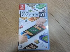世界のアソビ大全51 Nintendo Switch ソフト
