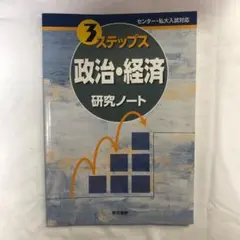 【政治・経済】3ステップス 政治・経済 研究ノート 東京書籍