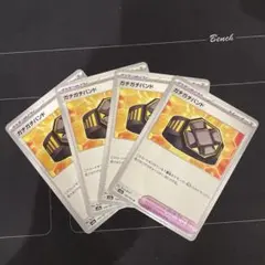 ポケモンカード　ガチガチバンド　4枚