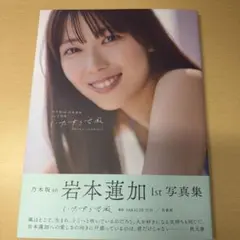 乃木坂46 岩本蓮加 1st 写真集 いたずらな風 メッセージポストカード