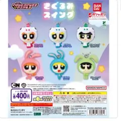 パワーパフガールズ ユニコーンカプセルトイ　ガチャガチャ　きぐるみスイング
