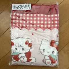 mikko サンリオ 一番くじ フリル付きブランケット