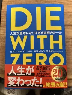 DIE WITH ZERO ビル・パーキンス著
