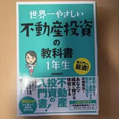 世界第一やさしい不動產投資教科書一年級：再入門也最適合！