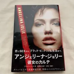 アンジェリーナ・ジョリー : 彼女のカルテ
