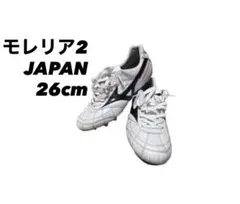 MIZUNO ミズノモレリア2JAPAN 26cm 最安値　美品