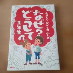 たのしい！かがくのふしぎ　なぜ？どうして？ 1年生