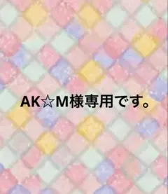 AK☆M様専用ページ。