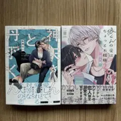 nuu::様「神矢さんと丹羽くん」「狼くんの愛はちょっと不機嫌 2-恋人編-」