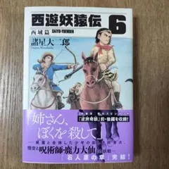 西遊妖猿伝 1〜6巻 初版 諸星大二郎 - メルカリ