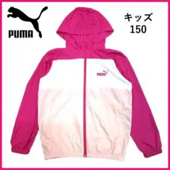 PUMA プーマ ウインドブレーカー 150 キッズ ピンク フード付 ナイロン