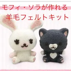 羊毛フェルトキット☆うさぎのモフィ・ソラ