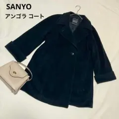 SANYO アンゴラ チェスターコート 黒 無地 ポケット