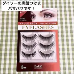 【廃盤品】DAISO　つけまつ毛　デイリークロスA アイラッシュ ｜DAISOの口コミ - 超優秀！100均で買えるおすすめ
