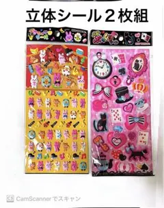 動物　音楽　立体シール　セット　２枚組