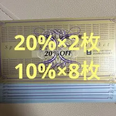 ゼビオ(XEBIO) 株主優待券 20%割引券2枚、10%割引券8枚