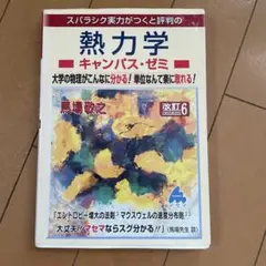熱力学キャンパス・ゼミ 改訂6