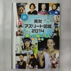 【袋とじ未開封品切り抜き】美女アスリート図鑑2014 ソチ五輪直前特集　浅田真央