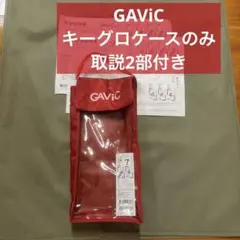 【未使用品】GAViC ゴールキーパーグローブケース サッカー 赤 取説付き