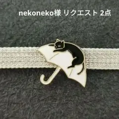 nekoneko様 リクエスト 2点 まとめ商品