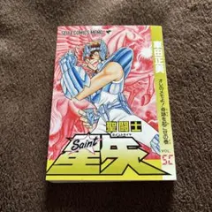 2026年最新】聖闘士星矢30周年記念画集 の人気アイテム - メルカリ