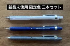 新品未使用 ステッドラー925-15 限定色 三本セットのサムネイル