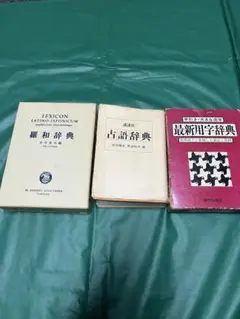2025年最新】羅和辞典の人気アイテム - メルカリ