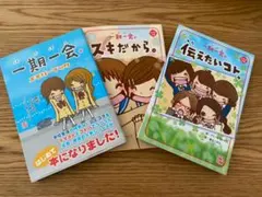 一期一会　栗生こずえ　3冊セット