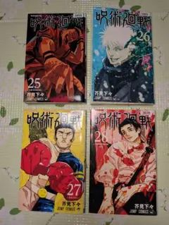 呪術廻戦 25巻〜28巻セット