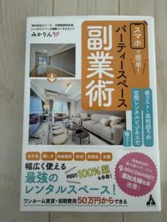スマホで簡単!パーティースペース副業術 : 低コスト・高利回りの空間レンタルビ…