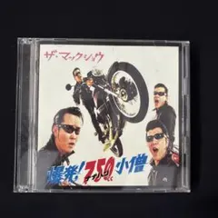 2025年最新】爆発!ナナハン小僧の人気アイテム - メルカリ