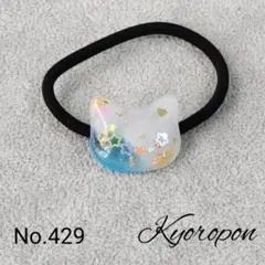 ⭐️ワンコイン⭐️ レジン ヘアゴム ♡ 猫 ネコ ねこ ♡ No. 1441
