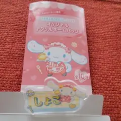 =LOVE シナモロール オリジナルアクリルネームバッジ しょこ ファミマ限定