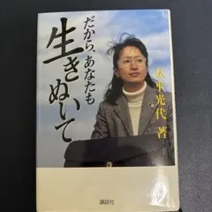 だから、あなたも生きぬいて