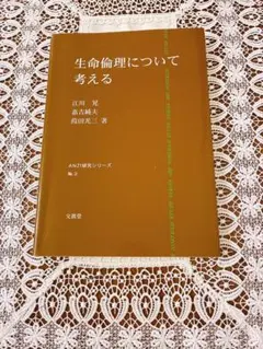 生命倫理について考える