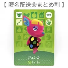 【住民】 123 ジェシカ どうぶつの森 amiiboカード