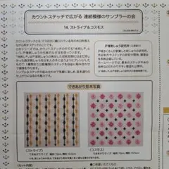 フェリシモ刺繍作成キット　⑭ストライプ&コスモス