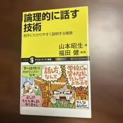 論理的に話す技術 : 相手にわかりやすく説明する極意