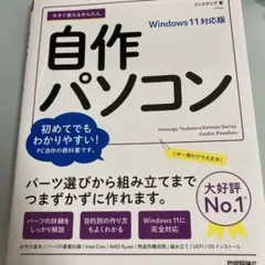 今すぐ使えるかんたん 自作パソコン Windows 11対応版