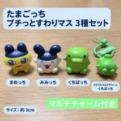 たまごっち プチっとすわりマス 3種セット くちぱっちマルチチャーム付き