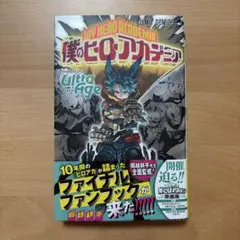 僕のヒーローアカデミア ファイナルファンブック Ultra Age