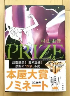 村山由佳 PRIZE―プライズ―