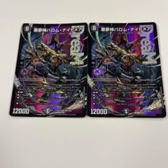 2025年最新】バロムナイトメア 2枚の人気アイテム - メルカリ