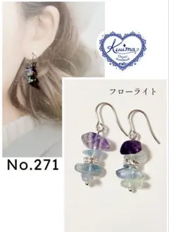 No.271 ◆お試し価格◆フローライトの揺れるピアス(シルバー)