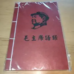 2025年最新】毛沢東 語録の人気アイテム - メルカリ