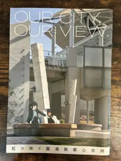 虹ヶ咲学園 OUR CITY OUR VIEW 同人誌