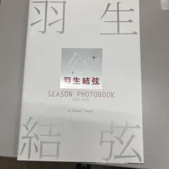 羽生結弦 ギフト GIFT アフターパンフレットICE STORY 2023 - メルカリ